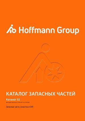 Каталог Hoffmann Group запасные части, оснастка и СИЗ