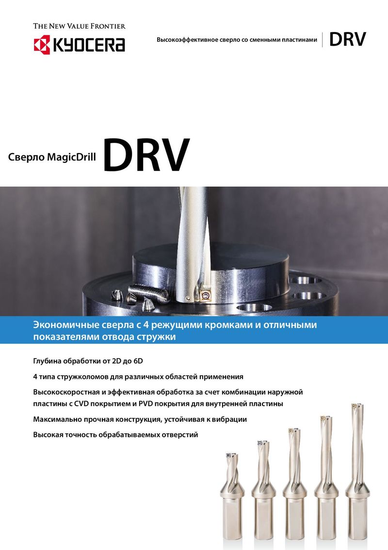 Каталог Kyocera высокоэффективные сверла со сменными пластинами DRV