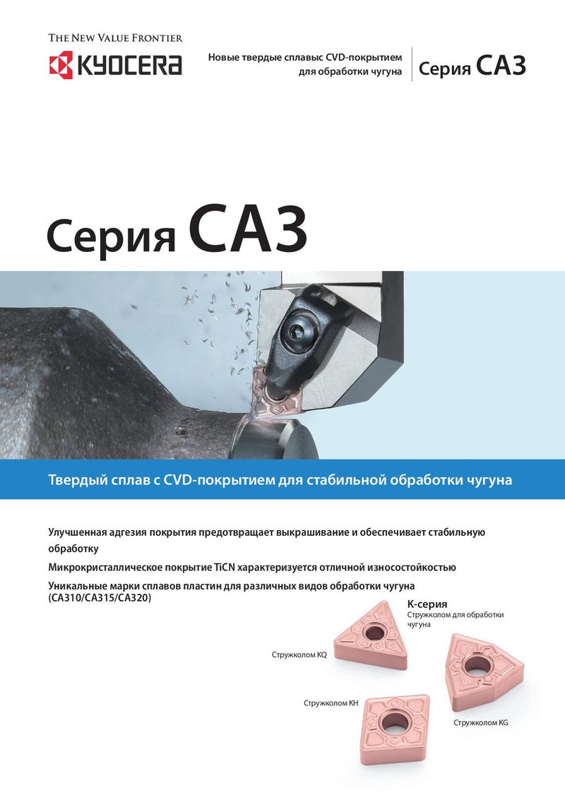Каталог Kyocera пластины с CVD покрытием для обработки чугуна