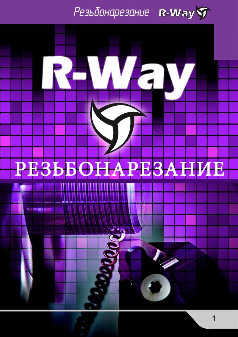 Каталог R-Way резьбонарезание