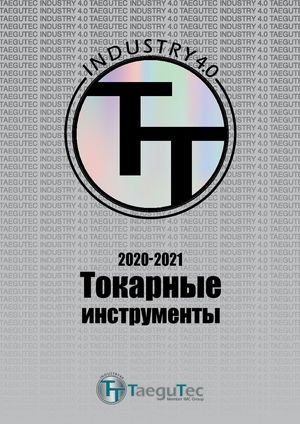 Каталог TaeguTec токарные инструменты 2020 - 2021