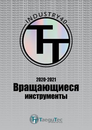Каталог TaeguTec вращающиеся инструменты 2020 - 2021