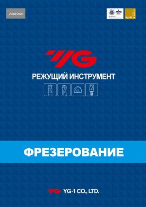 Каталог YG-1 фрезерование