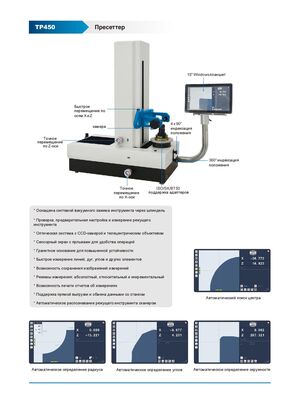 Брошюра пресеттеры TPI 500, TP 450