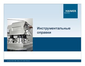 Брошюра Haimer термопатроны